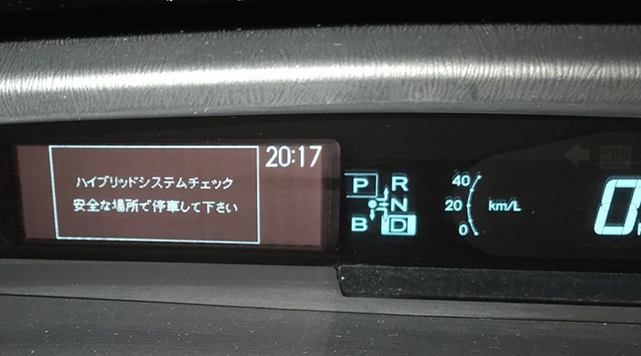 プリウスでハイブリッドシステムチェックで走行不能 消し方は カーブロ